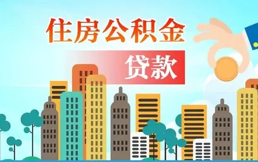 海盐漯河商贷转公积金贷款条件（漯河市住房公积金贷款条件）